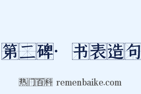 第二碑·书表造句是什么意思的图片